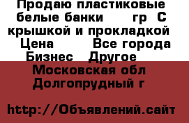 Продаю пластиковые белые банки, 500 гр. С крышкой и прокладкой. › Цена ­ 60 - Все города Бизнес » Другое   . Московская обл.,Долгопрудный г.